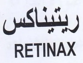 RETINAX رينيداكس