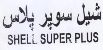 SHELi. SUPER PLUS شيل سوير بلاس
