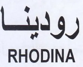 RHODINA رودينا
