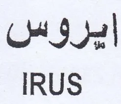 IRUS ايروس