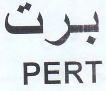PERT برت