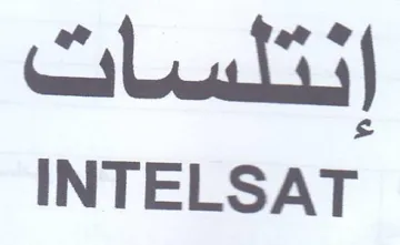 INTELSAT أد