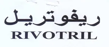 RIVOTRIL ريفوتريل