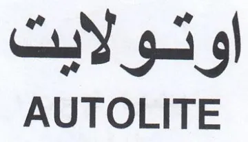 AUTOLITE اوثولايت trademark logo