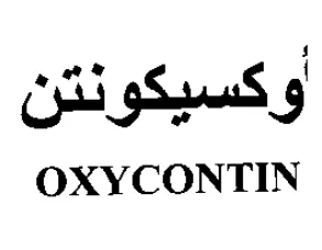 OXYCONTIN وكسيكونتن