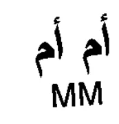 MM أم أم