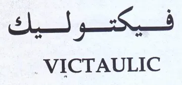 VICTAULIC trademark logo