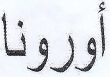 اورونا