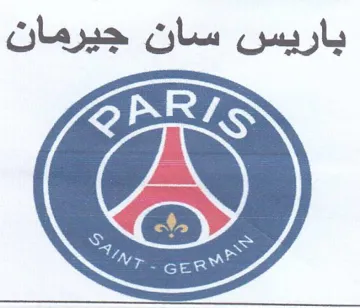 an باريس سان جيرمان
