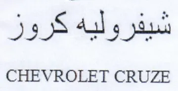 CHEVROLET CRUZE شيفروليه كروز