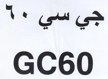 GC60 جي سي