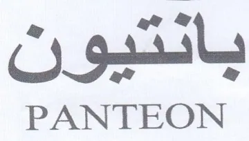 PANTEON بانتيون