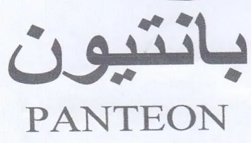 PANTEON بانتيون