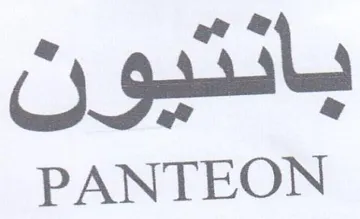 PANTEON بانتيون