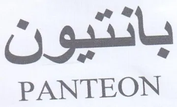 PANTEON ف بانتيون