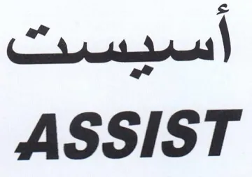 ASSIST أسيست