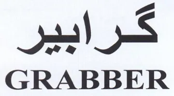 GRABBER كرابير