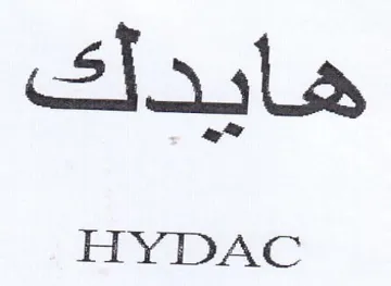 HYDAC هابدلك