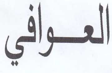 لعوافي