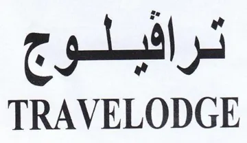 TRAVELODGE ترا هلوج