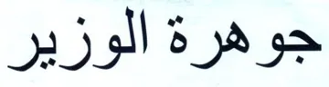 جوهرة الوزير
