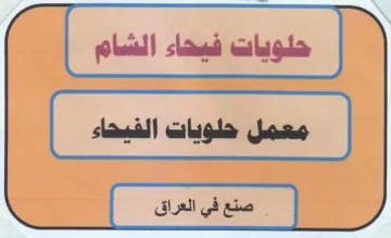 حلويات فيحاء الشام