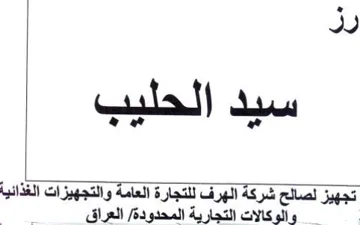 Ju كة الهرف للتجارة العامة والتجهيزات الغذائ