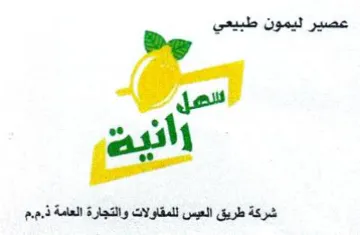 ao شركة طريق العيس للمقاولات والتجارة العامة