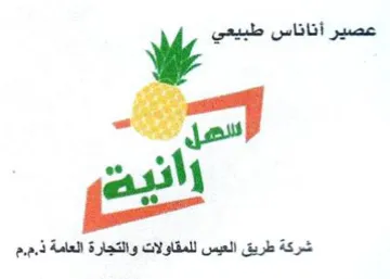 gel شركة طريق العيس للمقاولات والتجارة العامة
