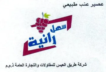 e ie شركة طريق العيس للمقاولات والتجارة العامة