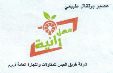 es شركة طريق العيس للمقاولات والتجارة العامة