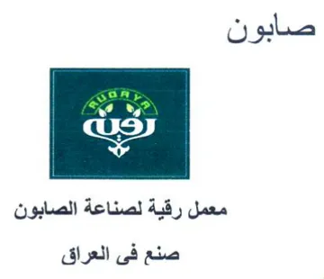 معمل رقية لصناعة الصابون صنع فى العراق