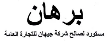 بر هال مستورد لصالح شركة جيهان للتجارة ال
