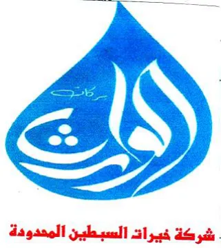 شركة خيرات السبطين المحدودة