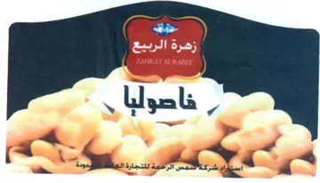 Sa. MOY فاصولبا