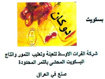 fe Ye EN Pp شركة الفرات الاوسط تتعبنة وتعليب التمور و