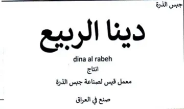 dina al rabeh معمل قيس لصناعة جبس الذرة صنع في العراق