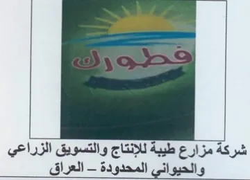 شركة مزارع طيبة للإنتاج والتسويق الزراعي