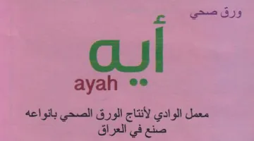 ayah ee معمل الوادي لأنتاج الورق الصحي بانواعه صن