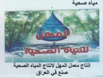 et. 2 i x انتاج معمل المهل لانتاج المياه الصحية