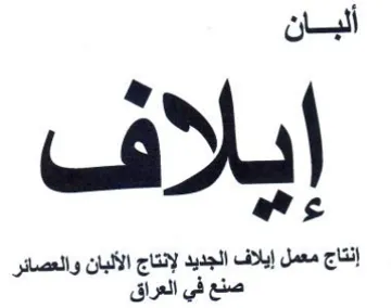 as إنتاج معمل إيلاف الجديد لإنتاج الألبان وا
