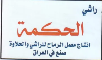 راشي الححكمى انتاج معمل الرماح للراشي وال