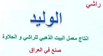 راشي الوليد انتاج معمل البيت الذهبي للراش