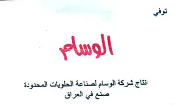 eee 00 توفي ة الحلويات المحدودة