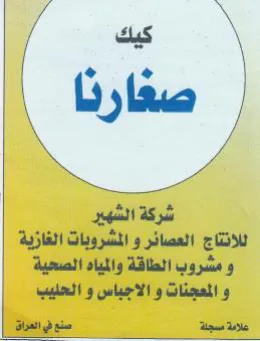 شركة الشهير للانتاج العصائر و المشروبات ا