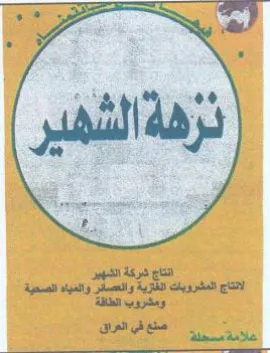 oY Say ae انتاج شركة الشهير الانتاج المشروبات الغاز