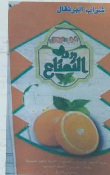 اشراب البرتقال