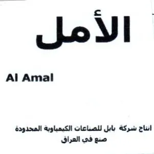 Al Amal انناج شركة بابل للصناعات الكيمياوية المحد