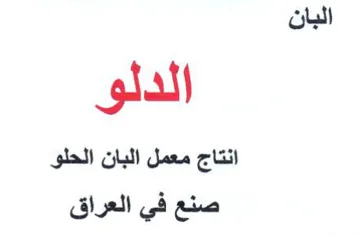 البان الدلو انتاج معمل البان الحلى صنع في