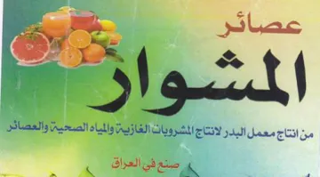 a ere at ee PUR rea من انتاج معمل البدر لانتاج المشرويات الغا